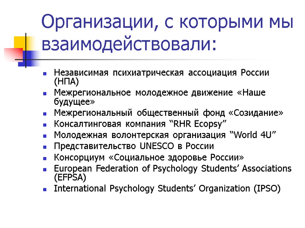 Организации, с которыми мы взаимодействовали: Независимая психиатрическая ассоциация России (НПА) Межрегиональное молодежное движение «Наше
